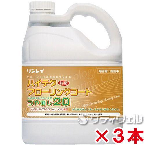 リンレイ　ハイテクフローリングコート　つや消し20　4L　3本セット(送料無料)(翌日配送可)
