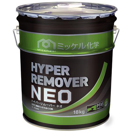 ミッケル化学 ハイパーリムーバーNEO 18kg(送料無料)(法人限定)(時間