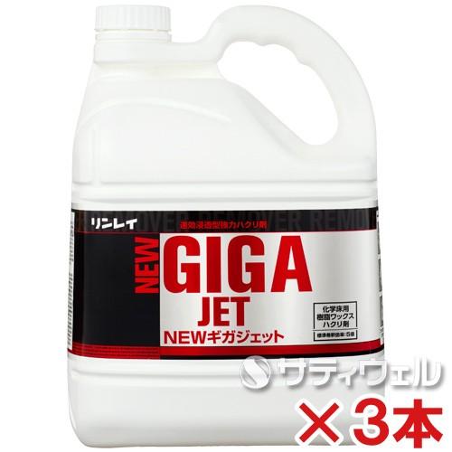 リンレイ　NEWギガジェット　4L　3本セット(送料無料)(翌日配送可)
