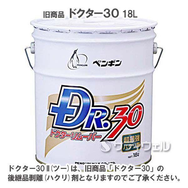 ペンギンワックス ペンギン ドクター30 2 18L(送料無料)(法人限定 