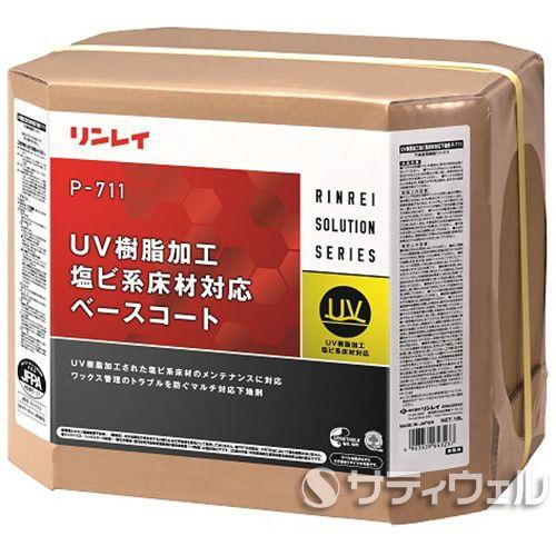 リンレイ　ＵＶ樹脂加工塩ビ系床材対応ベースコート　P-711　18L(送料無料)