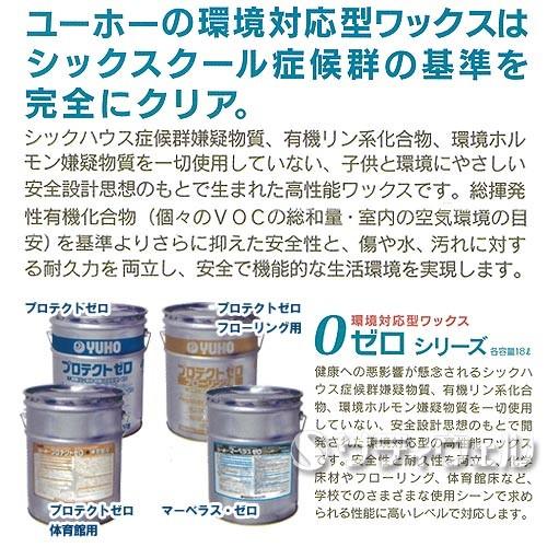 ミッケル化学(ユーホーニイタカ)　プロテクトゼロ体育館用　BIB　18L(送料無料)_5
