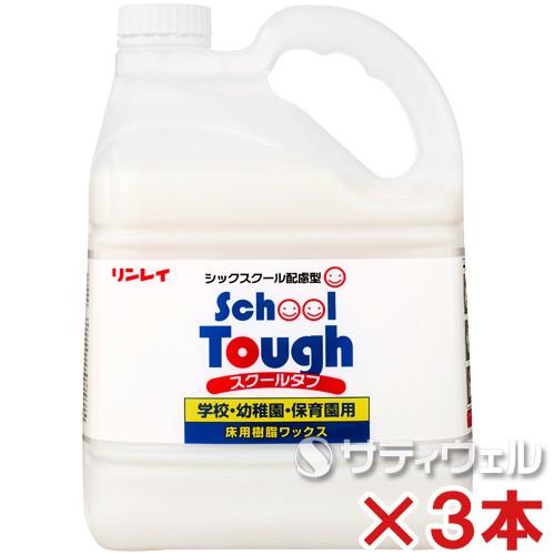 リンレイ　スクールタフ　4L　3本セット(送料無料)