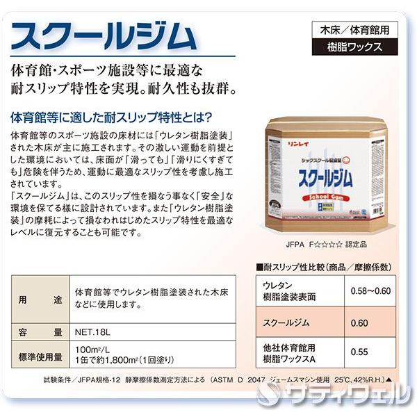 リンレイ スクールジム 18L(送料無料)(翌日配送可) : サティウェル