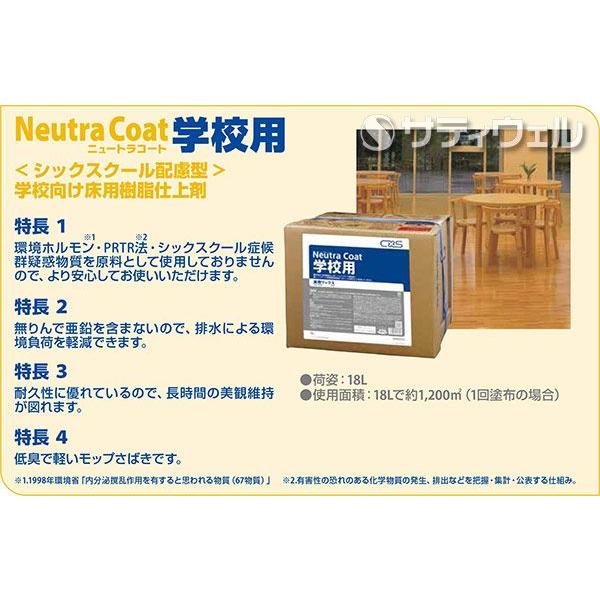シーバイエス シーバイエス ニュートラコート 学校用 18L(送料 シーバイエス シーバイエス ニュートラコート 学校用 18L(送料