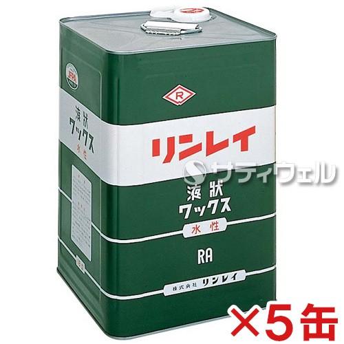 リンレイ ＲＡ 18L 安い 激安 プチプラ 高品質 56％以上節約 5缶セット 送料無料