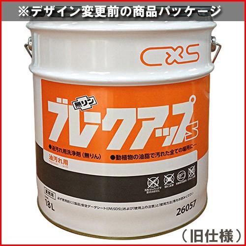 シーバイエス　ブレークアップＳ　18L(送料無料)(法人限定)(時間指定不可)