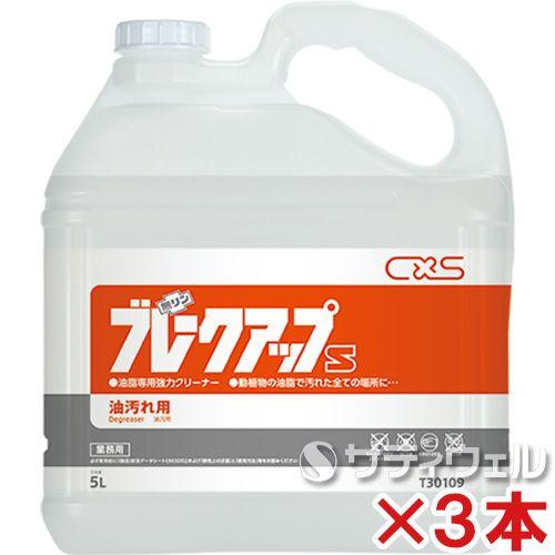 シーバイエス　ブレークアップＳ　5L　3本セット(送料無料)(翌日配送可)（Yahoo!・サティウェル ヤフー店）