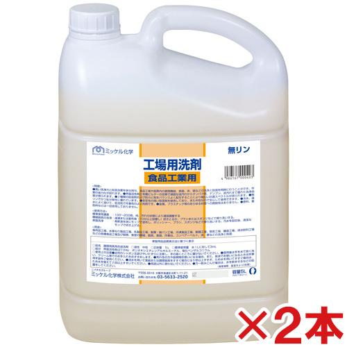 ミッケル化学(ユーホーニイタカ)　工場用洗剤　食品工業用　5L　2本セット(送料無料)
