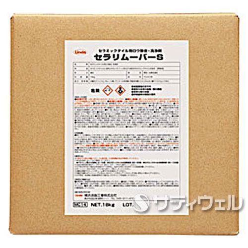 横浜油脂工業　セラリムーバーS　18kg(送料無料)