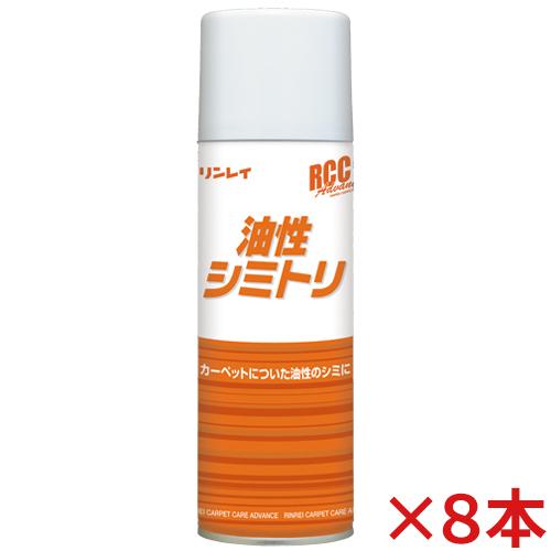リンレイ RCC 油性シミトリ 330mL 8本セット(送料無料)