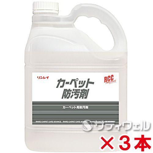 リンレイ　RCC　カーペット防汚剤　4L　3本セット(送料無料)