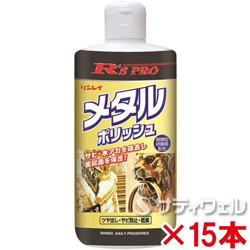 リンレイ　R'SPRO　メタルポリッシュ　290ｇ　15本セット(送料無料)