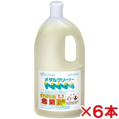 ミッケル化学(ユーホーニイタカ)　メタルクリーナー　1L　6本セット(送料無料)