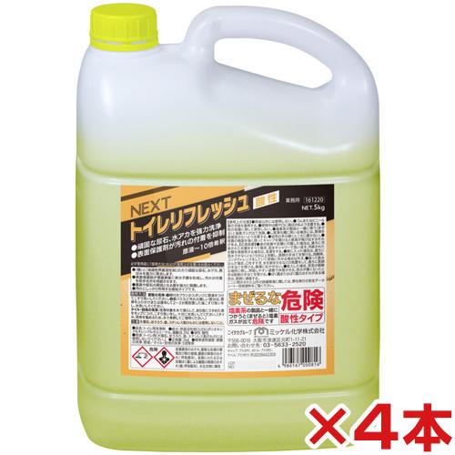 ミッケル化学 NEXTトイレリフレッシュ酸性 5kg 4本セット(送料無料)（Yahoo!・サティウェル ヤフー店）
