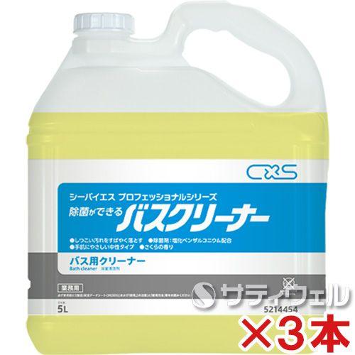 シーバイエス　除菌ができる　バスクリーナー　5L　3本セット｜satiwel-y