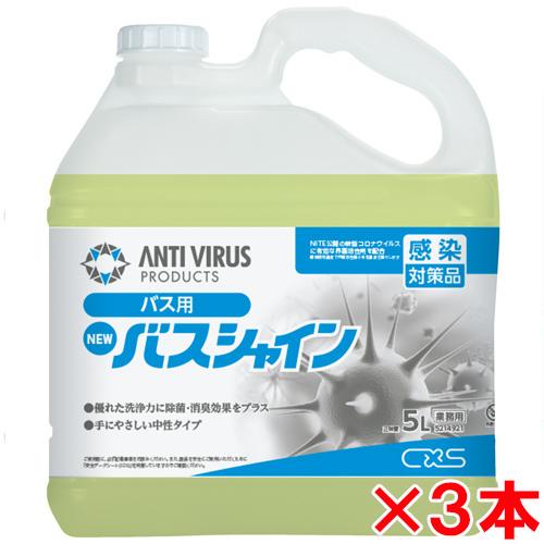 シーバイエス　ニューバスシャイン　5L　3本セット(送料無料)