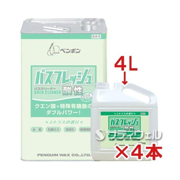 ペンギン　バスフレッシュ　酸性　4L　4本セット(送料無料)