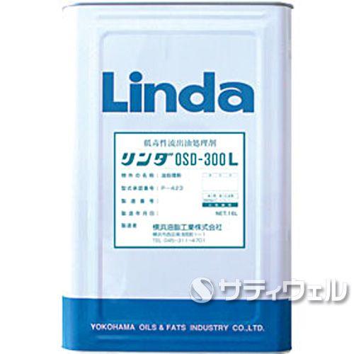 横浜油脂工業　OSD-300L　16L(送料無料)(法人限定)