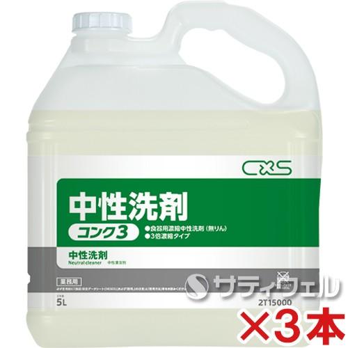 【クーポン対象外】 (送料無料)シーバイエス　中性洗剤コンク3　5L　3本セット マルチクリーナー