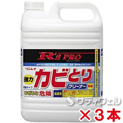 リンレイ　R'SPRO　強力カビとりクリーナー　5kg　3本セット(送料無料)(翌日配送可)