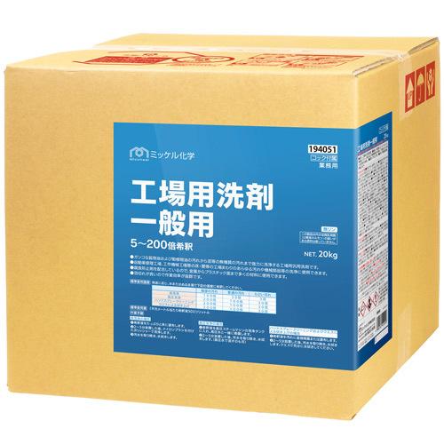 ミッケル化学(ユーホーニイタカ)　工場用洗剤　一般用　BIB　20kg(送料無料)