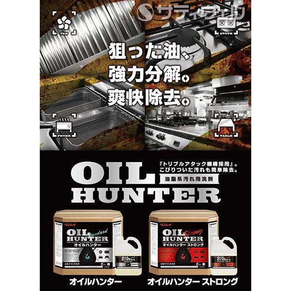 リンレイ オイルハンターストロング 18L(送料無料)(翌日配送可