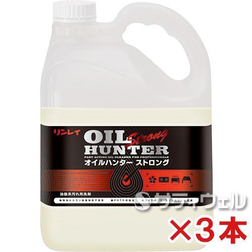 リンレイ　オイルハンターストロング　4L　3本セット(送料無料)