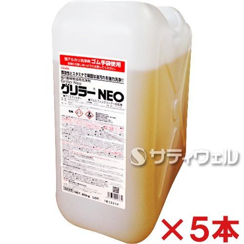 横浜油脂工業　グリラーNEO　20kg　5本セット(送料無料)