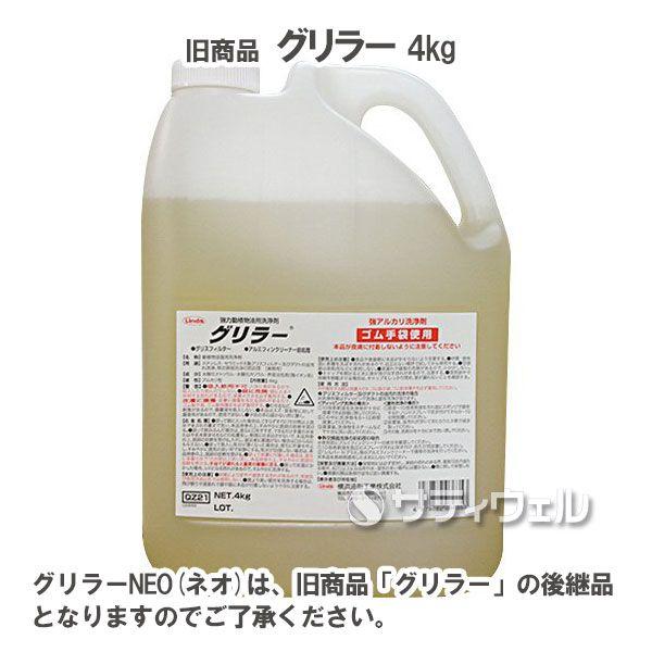 横浜油脂工業　グリラーNEO　4kg　2本セット(翌日配送可)