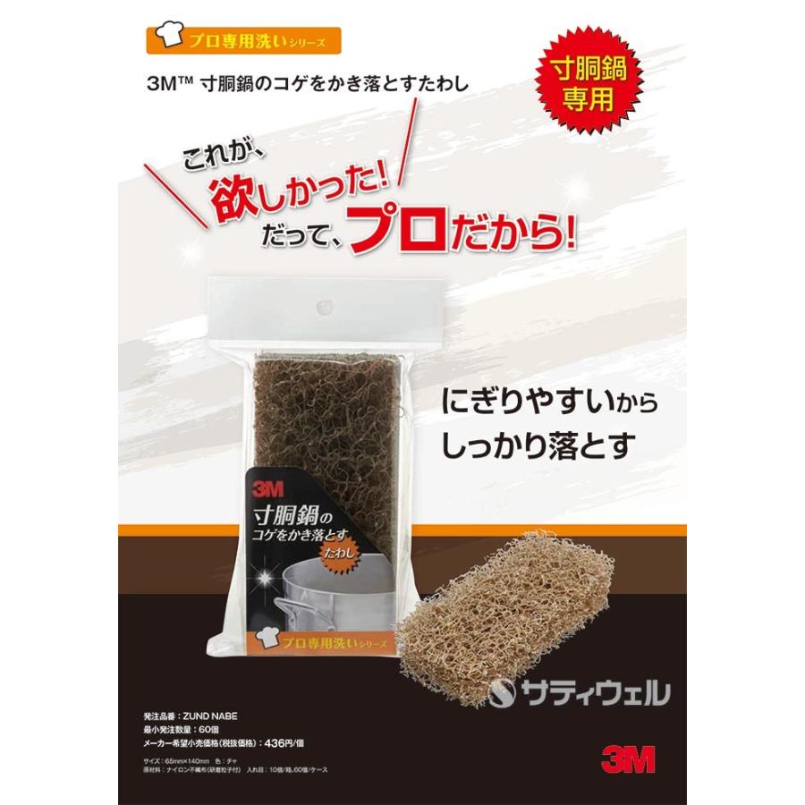 ３Ｍ 寸胴鍋のコゲをかき落とすたわし 茶 ZUND NABE 60個セット(送料無料)の画像
