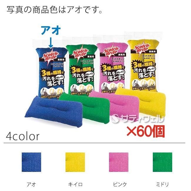 ３Ｍ スコッチ・ブライト ネットスポンジ No.9400 9400 60個セット(送料無料)(全色対応B3)