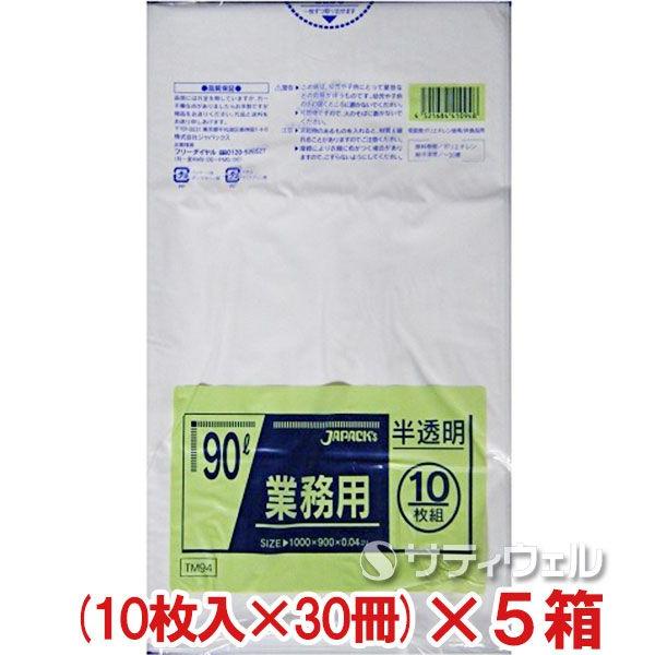 ジャパックス　半透明ごみ袋　90L　10枚×30冊入　厚み0.04mm TM94　5箱セット(送料無料)