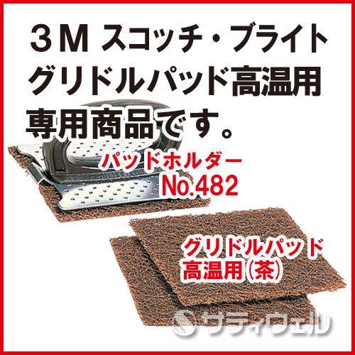 ３Ｍ スコッチ・ブライト グリドルパッドホルダー No.482 10個セット(送料無料)の画像