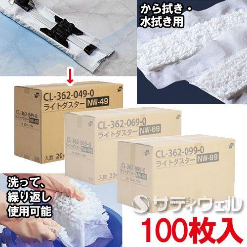 テラモト　ライトダスター　NW-49　100枚入　CL-362-049-0(送料無料)(法人限定)