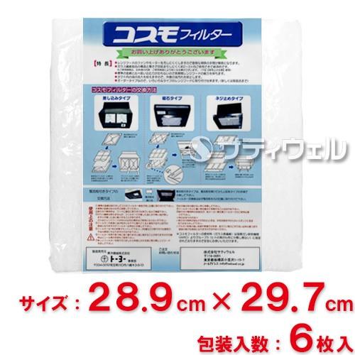 東洋機械 コスモフィルター レンジフード用 縦28.9cm×横29.7cm枠用 6枚