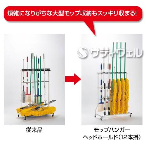 テラモト（TERAMOTO） モップハンガーヘッドホールド(12本掛) CE-491
