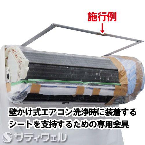 横浜油脂工業　エアコン洗浄シート支持金具　SP-20　2個入｜satiwel-y｜02