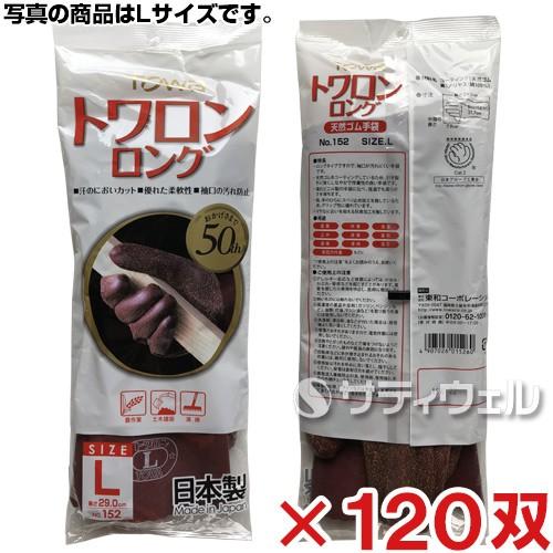 TOWA (東和コーポレーション)　トワロン ロング天然ゴム 手袋 ブラウン No.152　L 120双入(送料無料)｜satiwel-y