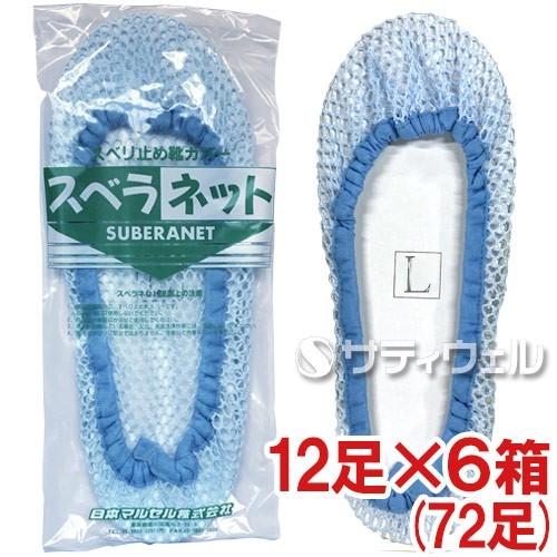 日本マルセル スベラネット Lサイズ 12足入×6箱(72足)セット(送料無料)