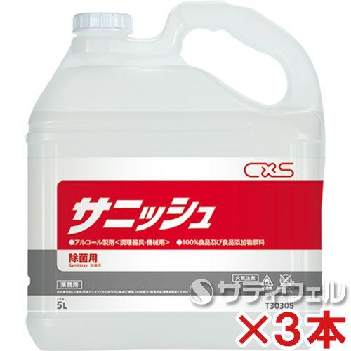 ◆発送もできます！◆業務用食品添加物　サニッシュ　５Ｌ×３本　衛生管理　食器・調理器具 シーバイエス サニッシュ 5L 3本セット(送料無料) : サティウェル