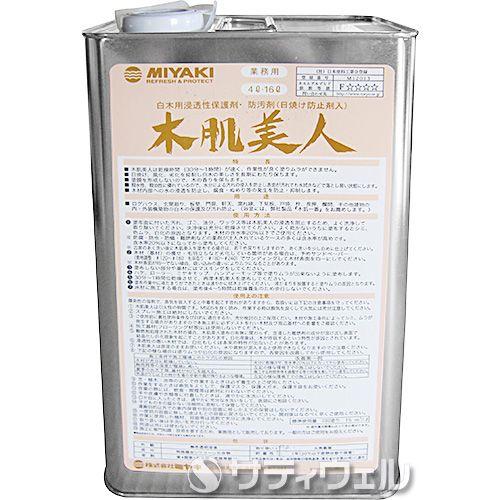 ミヤキ　木肌美人 4L(送料無料)
