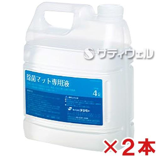 テラモト　除菌マット　専用液　4L　MR-120-400-0　2本セット｜satiwel-y