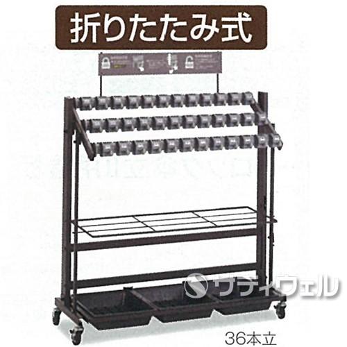 テラモト　キーレス傘立トレス　36本収納　折りたたみ式　UB-269-136-0　(送料無料)(法人限定)(受注生産品)