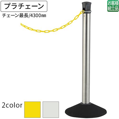 テラモト（TERAMOTO） チェーンスタンド プラチェーン(送料無料)(法人