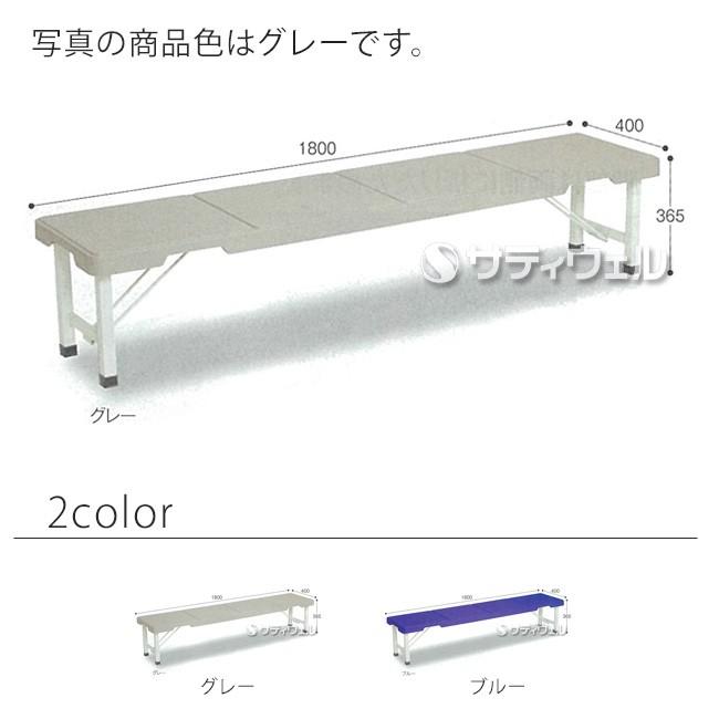 テラモト（TERAMOTO） スタッキングブローベンチ 1800(送料無料)(法人