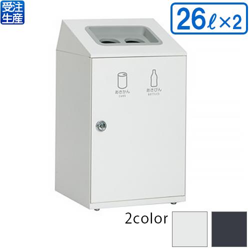 テラモト ニートSTF 2分別(かん・びん) 26L×2(送料無料)(法人限定)(受注生産品)(全色対応W3)