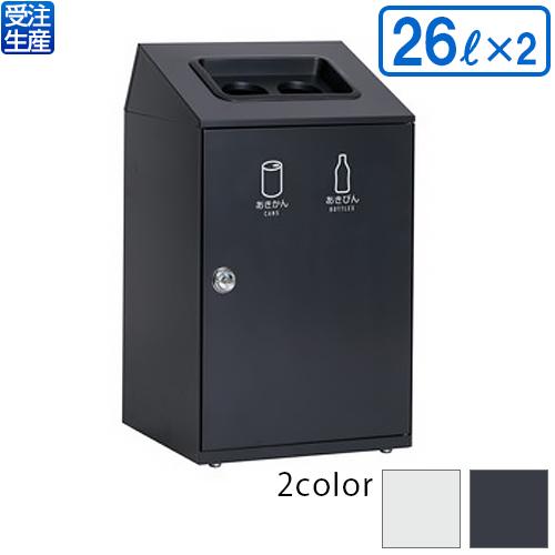 テラモト ニートSTF 2分別(かん・びん) 26L×2(送料無料)(法人限定)(受注生産品)(全色対応U1)