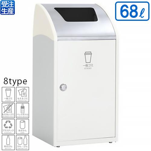 テラモト Trim(トリム)STF(ステン) オフホワイト 68L(送料無料)(法人限定)(受注生産品)(全種別対応WF1)