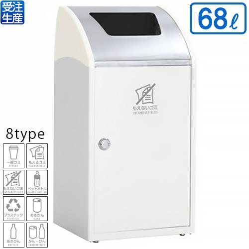 テラモト Trim(トリム)STF(ステン) オフホワイト 68L(送料無料)(法人限定)(受注生産品)(全種別対応WM2)